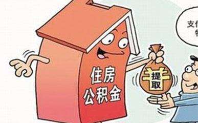 哪些情况下可以提取公积金?需要哪些材料? 第1张 哪些情况下可以提取公积金?需要哪些材料? 第1张